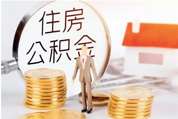 海拉尔离职后可以直接取公积金吗（离职后能取出公积金吗）