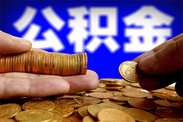 海拉尔4万公积金取多少（4万公积金能取出来多少）