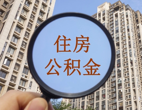 海拉尔离职住房公积金怎么取出来（离职的住房公积金怎么取）