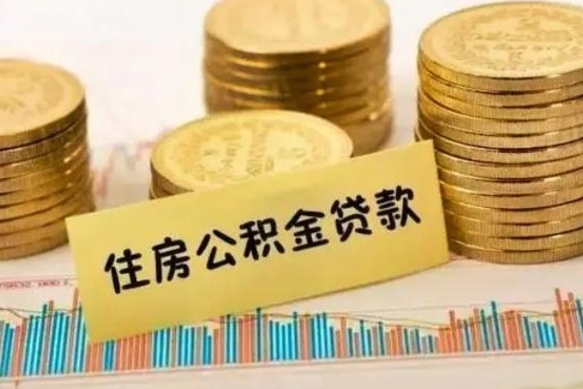 海拉尔离职公积金怎么取来（离职公积金提取步骤）