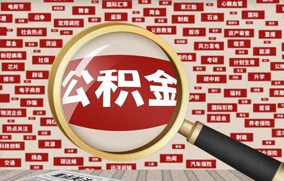 海拉尔离职后还能取公积金吗（离职之后还可以取公积金吗?）