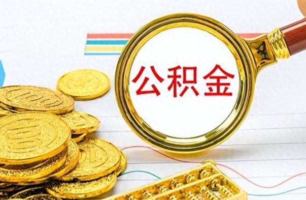 海拉尔离职公积金怎么取来（离职公积金提取步骤）